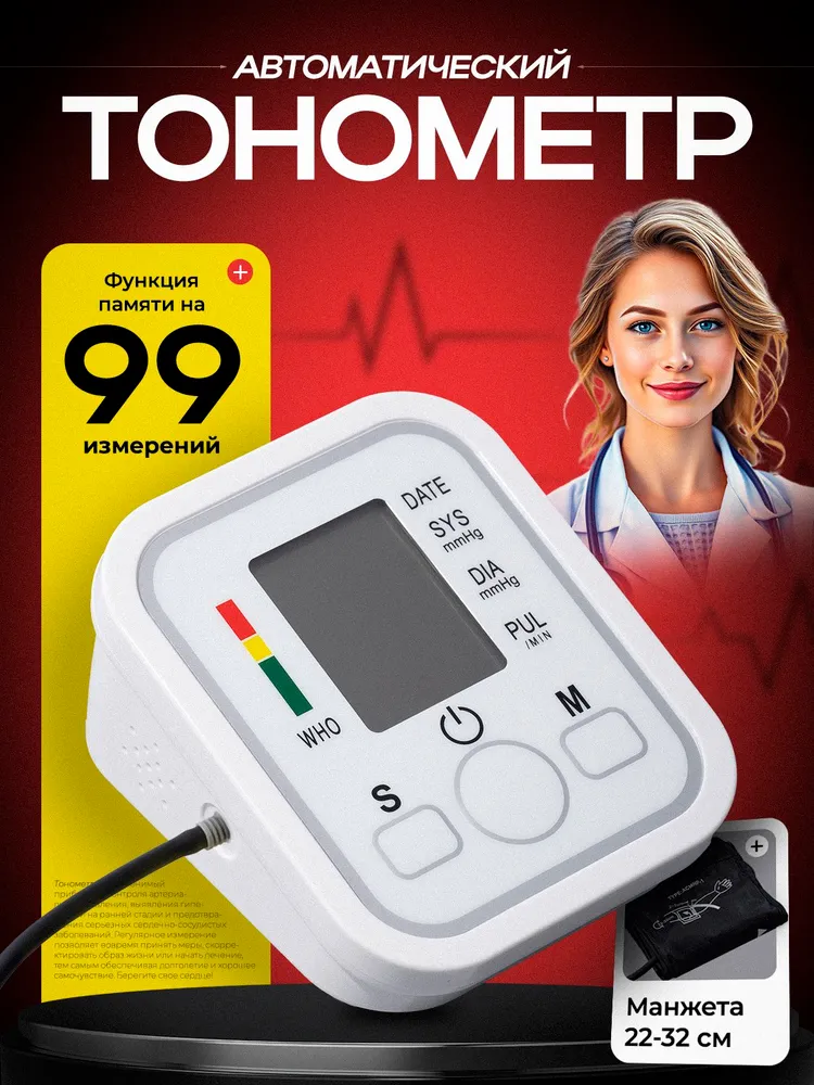 Тонометр автоматический